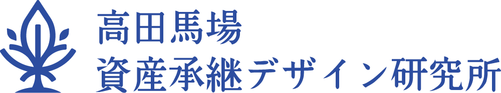 高田馬場資産承継デザイン研究所